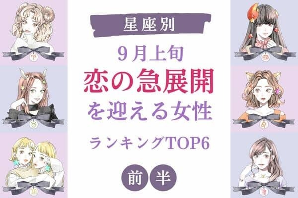 【星座別】進展するのはどの星座！？９月上旬、「恋の急展開を迎える女性」TOP６＜前半＞