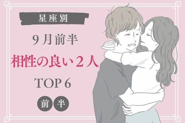 【星座別】仲が深まること間違いなし♡９月前半、「相性の良い２人」TOP６＜前半＞
