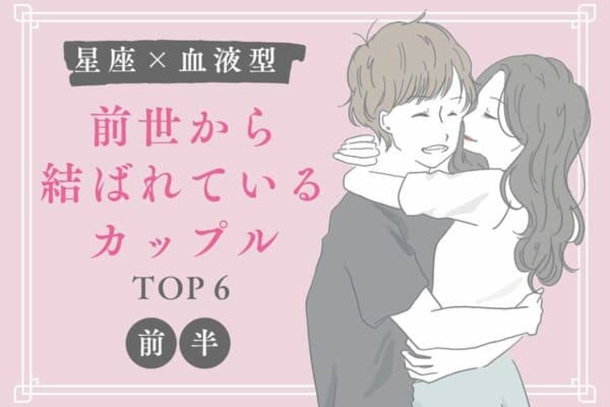 星座 血液型 離れられない 前世から結ばれているカップル Top６ 前半 22年8月31日 ウーマンエキサイト 1 2