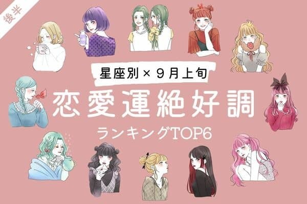 【星座別】幸せの予感？♡９月上旬、「恋愛運絶好調な女性」TOP６＜後半＞