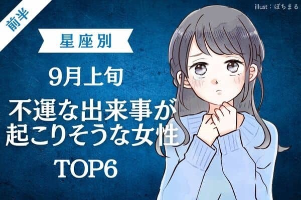 【星座別】９月上旬、「不運な出来事が起こりそうな女性」TOP６＜前半＞