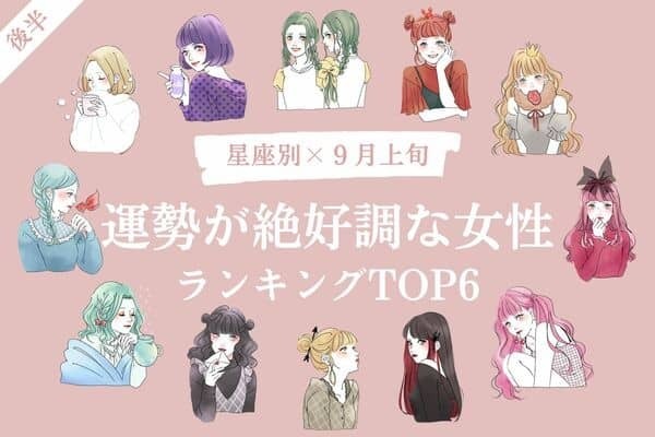 【星座別】１位は恋愛のチャンスが...♡９月上旬、「運勢が絶好調な女性」TOP６＜後半＞