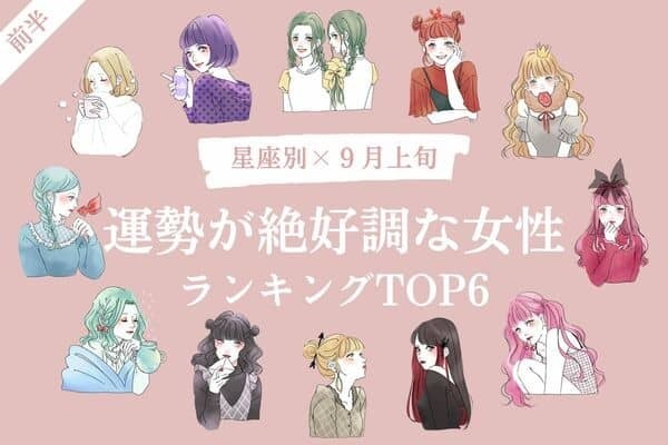 【星座別】１位は恋愛のチャンスが...♡９月上旬、「運勢が絶好調な女性」TOP６＜前半＞