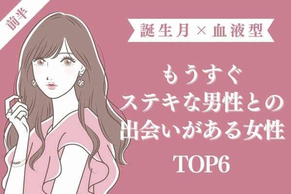 【誕生月×血液型】９月上旬、「もうすぐステキな男性との出会いがある女性」TOP６＜前半＞