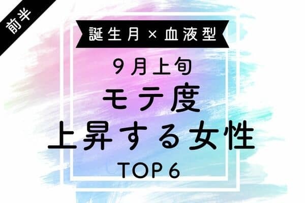 【誕生月×血液型】1位は、魅力爆アガり♡９月上旬、「モテ度上昇する女性」TOP６＜前半＞