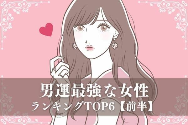 【星座×生まれ順】思わず追いかけたくなる♡「男運最強な女性」TOP６＜前半＞