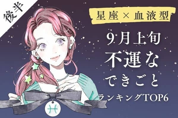 【星座×血液型】今は土台作りに徹するのが吉。９月上旬、不運なできごとTOP６＜後半＞