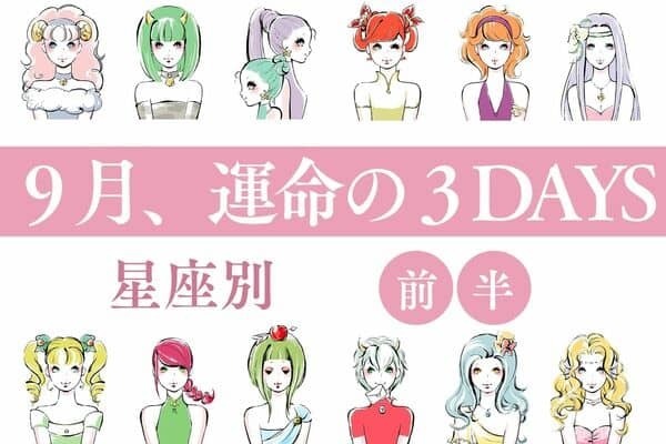 【星座別】恋が始まっちゃうかも♡９月、運命の３DAYS　TOP６＜前半＞