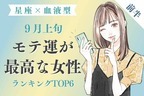 【星座×血液型】１位は男性からの注目度アップ♡９月上旬、モテ運が最高な女性TOP６＜前半＞