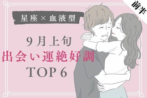 【星座×血液型】楽しい恋が始まるかも！９月上旬、出会い運絶好調な女性TOP６＜前半＞