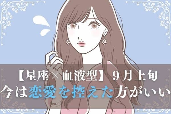 【星座×血液型】次のチャンスに向けてパワーを溜め込む！９月上旬、今は恋愛を控えた方がいい女性TOP６＜前半＞