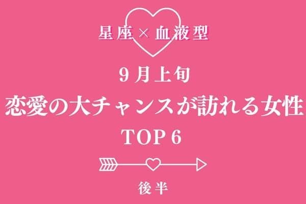【星座×血液型】９月上旬、「恋愛の大チャンスが訪れる女性」TOP６＜後半＞