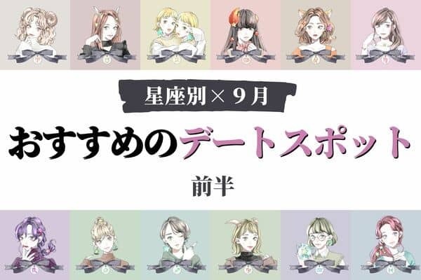 【星座別】もう迷わない！９月、「おすすめのデートスポット」＜前半＞