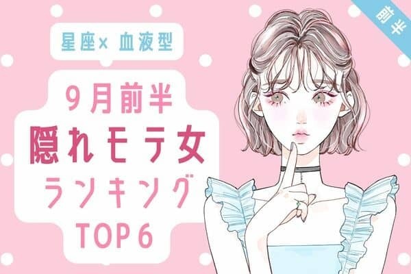 【星座×血液型】裏では注目の的♡９月前半、「隠れモテ女ランキング」TOP６＜前半＞