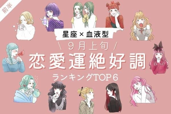 【星座×血液型】今がチャンス♡９月上旬、「恋愛運絶好調な女性」TOP６＜前半＞