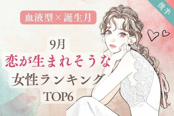【血液型×誕生月】出会い運がUP！？９月、「恋が生まれそうな女性」TOP６＜後半＞