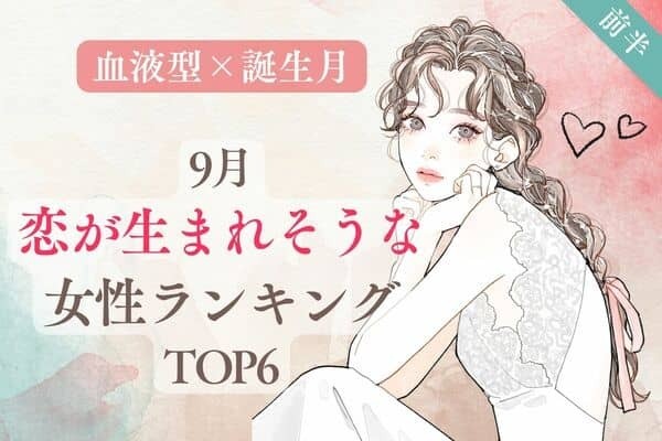 【血液型×誕生月】出会い運がUP！？９月、「恋が生まれそうな女性」TOP６＜前半＞