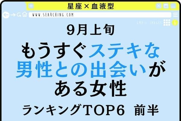 【星座×血液型】９月上旬、「もうすぐステキな男性との出会いがある女性」TOP６＜前半＞