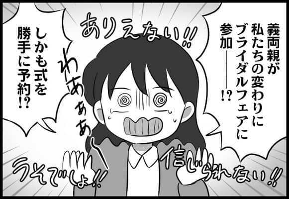 え、もはやホラーなんだが...自分達の代わりにブライダルフェアに行く義両親が信じられなすぎる【#⑧後編】