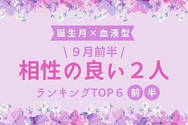 誕生月 血液型 長続き確定 ９月前半 相性の良い２人 Top６ 前半 22年9月2日 ウーマンエキサイト