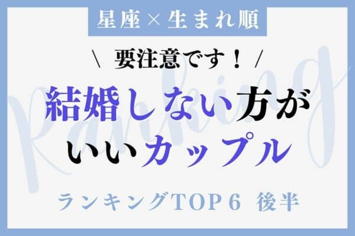 星座x生まれ順 Stop 結婚しない方が良いカップル Top６ 後半 22年9月21日 ウーマンエキサイト 1 2