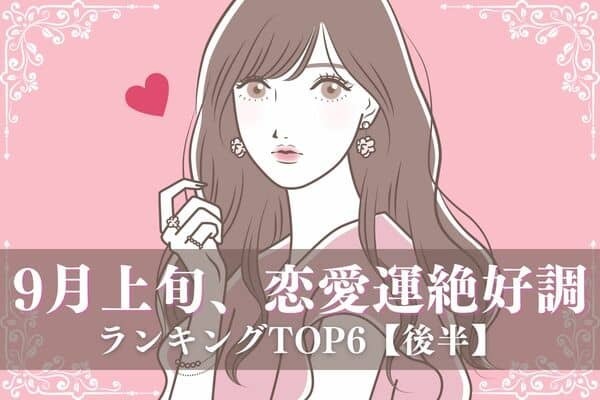 【誕生月×血液型】結婚も視野に！？９月上旬、「恋愛運絶好調な女性」TOP６＜後半＞
