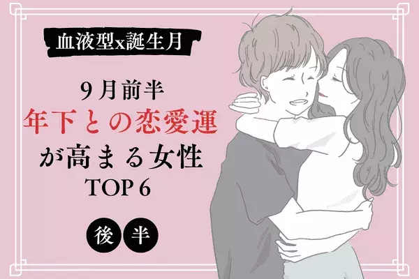 【血液型×誕生月】相性最高！９月前半、「年下との恋愛運が高まる女性」TOP６＜後半＞