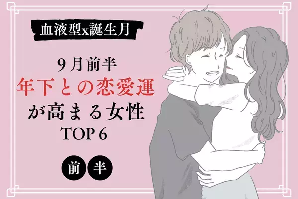 【血液型×誕生月】相性最高！９月前半、「年下との恋愛運が高まる女性」TOP６＜前半＞