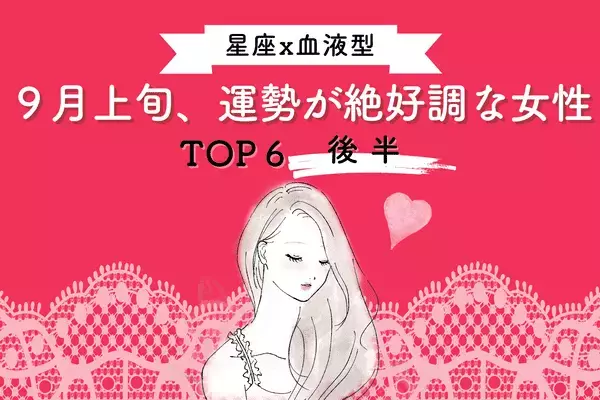 【星座×血液型】１位はAB型のアノ星座！９月上旬「運勢が絶好調な女性」TOP６＜後半＞