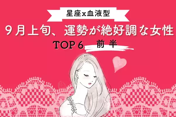 【星座×血液型】１位はAB型のアノ星座！９月上旬「運勢が絶好調な女性」TOP６＜前半＞
