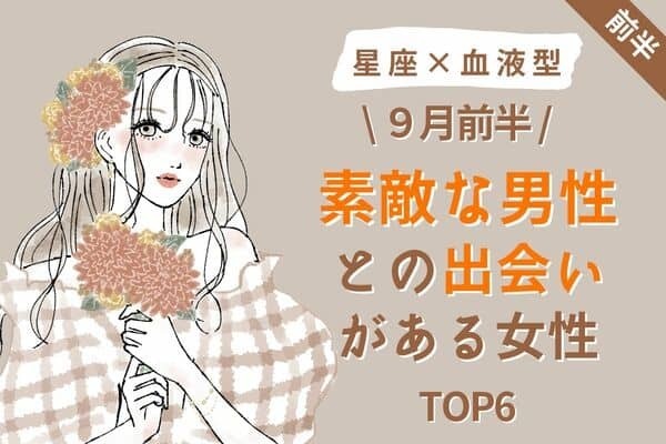 【星座×血液型】９月前半、「素敵な男性との出会いがある女性」TOP６＜前半＞