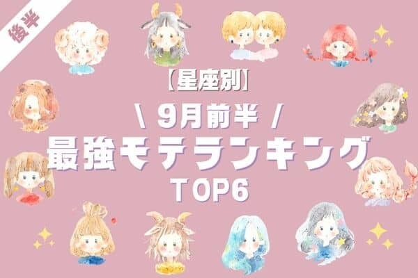 【星座別】必見です♡「９月前半、最強モテランキング」TOP６＜後半＞