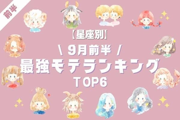 【星座別】必見です♡９月前半、「最強モテランキング」TOP６＜前半＞