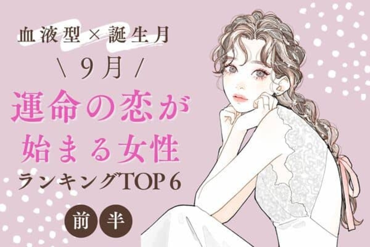 血液型 誕生月 ドラマみたい 9月 運命の恋が始まる女性 Top6 前半 22年9月14日 ウーマンエキサイト 血液型 誕生月 ドラマみたい 9月 運命の恋が始まる女性 Top6 前半 22年9月14日 ウーマンエキサイト
