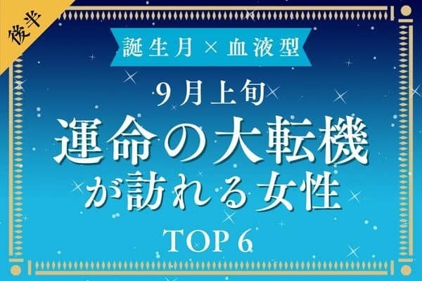 【誕生月×血液型】１位は結婚？♡９月上旬、「運命の大転機が訪れる女性」TOP６＜後半＞