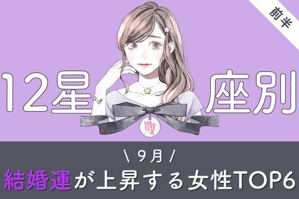 【星座別】幸運がとまらない♡９月、「結婚運が上昇する女性」TOP６＜前半＞