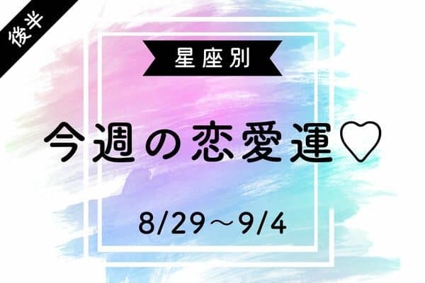 【星座別】気を付けて・・！　今週の恋愛運(8/29～9/4)＜後半＞