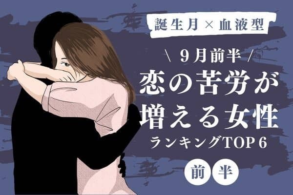 【誕生月x血液型】しんどい...９月前半、「恋の苦労が増える女性」TOP６＜前半＞