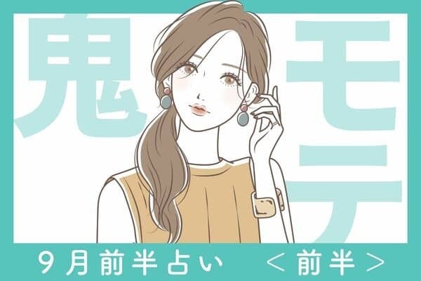【誕生月×血液型】情熱的なアピール受けちゃうかも♡９月前半、実は鬼モテしている女性TOP６＜前半＞