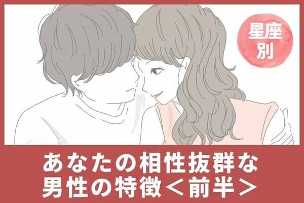【星座別】盛り上がっちゃうかも♡「９月、あなたと相性抜群な男性の特徴」＜前半＞