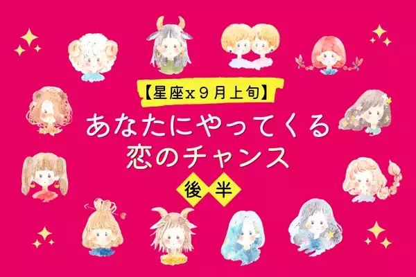 【星座別】恋の女神が味方に！９月上旬、「あなたにやってくる恋のチャンス」＜後半＞
