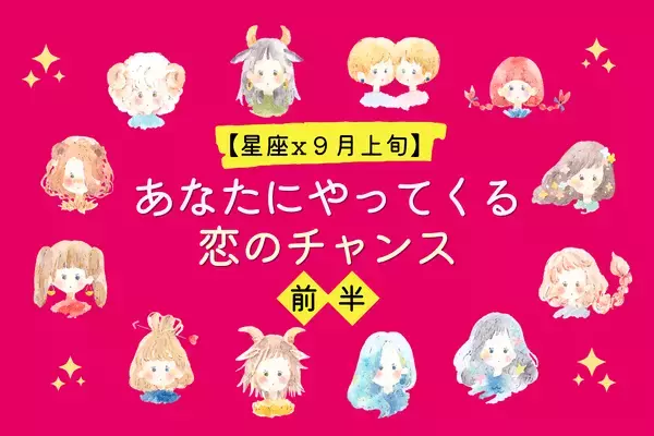 【星座別】恋の女神が味方に！９月上旬、「あなたにやってくる恋のチャンス」＜前半＞
