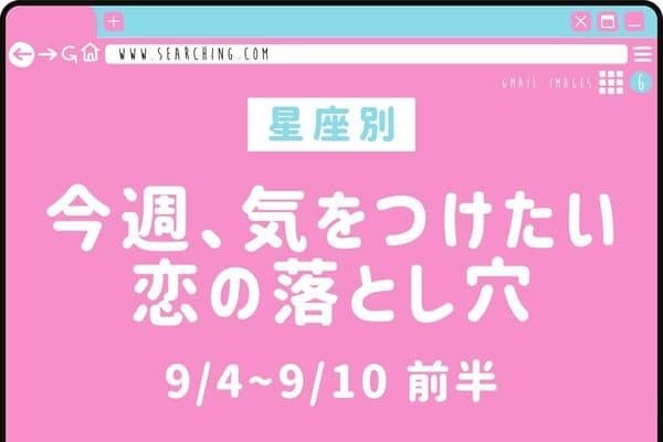 【星座別】今週、気をつけたい恋の落とし穴 9/4~9/10 ＜前半＞