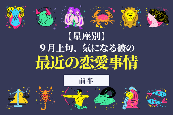 星座別 彼からのアプローチが増える ９月上旬 気になる彼の最近の恋愛事情 前半 22年9月2日 ウーマンエキサイト 1 2