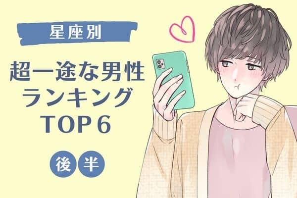 【星座別】あなたの彼は何位！？　超一途な男性TOP６＜後半＞