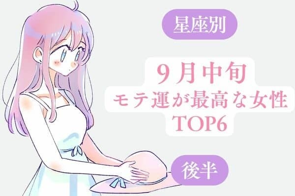 【星座別】1位は告白されるかもっ！？９月中旬、モテ運が最高な女性TOP６＜後半＞