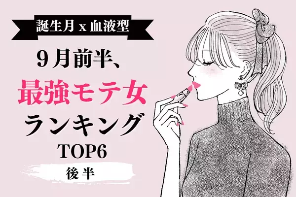 【誕生月×血液型】１位は人生最大のモテ期！？９月前半「最強モテ」ランキング＜後半＞