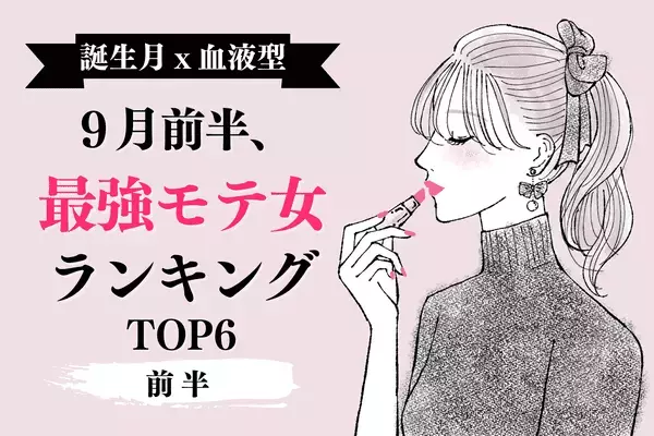 【誕生月×血液型】１位は人生最大のモテ期！？９月前半「最強モテ」ランキング＜前半＞