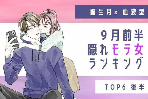 【誕生月×血液型】1位は年下と縁アリ！？９月前半、隠れモテ女ランキング＜後半＞