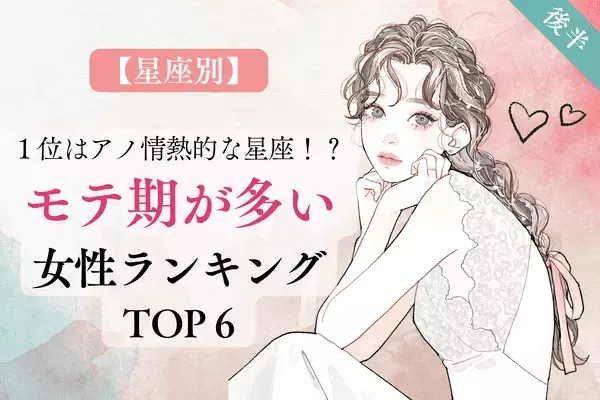 【星座別】１位はアノ情熱的な星座！「モテ期が多い女性」TOP６＜後半＞